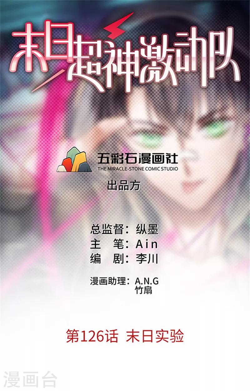《末日超神激动队》第126话 末日实验 第1页
