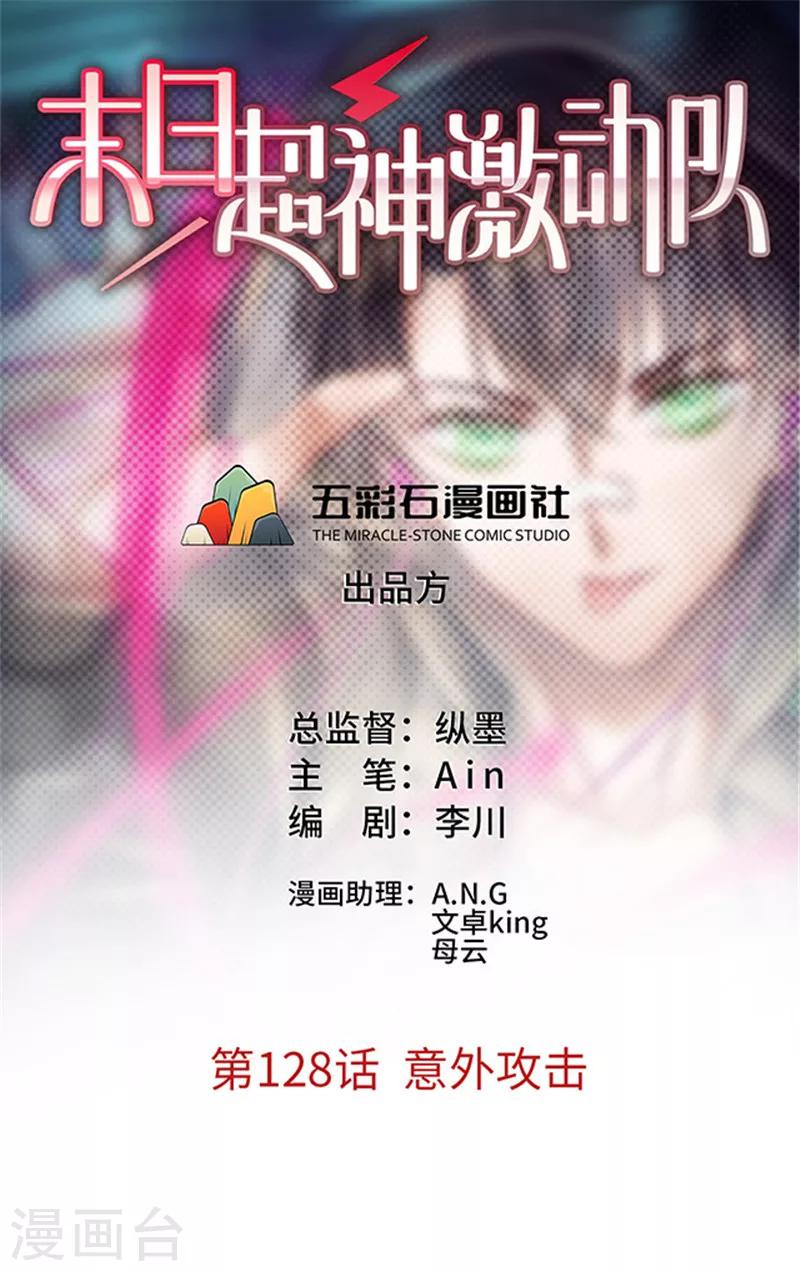 《末日超神激动队》第128话 意外攻击 第1页