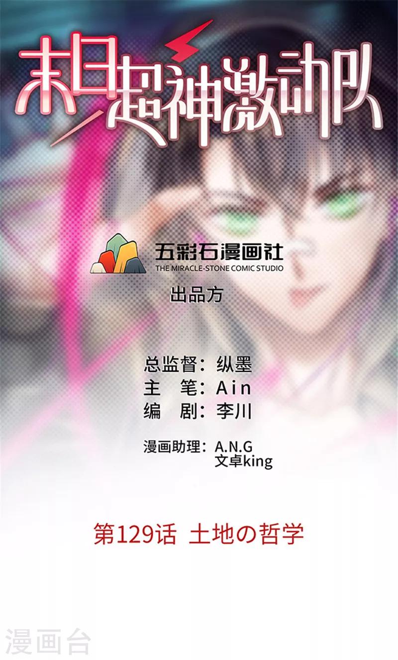 《末日超神激动队》第129话 土地哲学 第1页