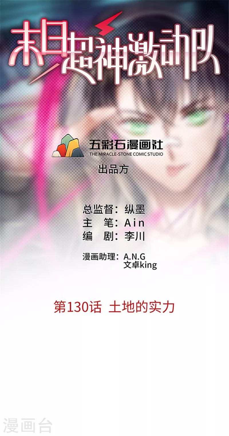 《末日超神激动队》第130话 土地的实力 第1页