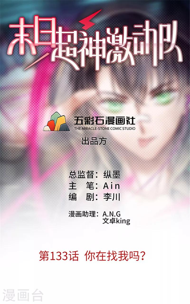 《末日超神激动队》第133话 你在找我吗？ 第1页