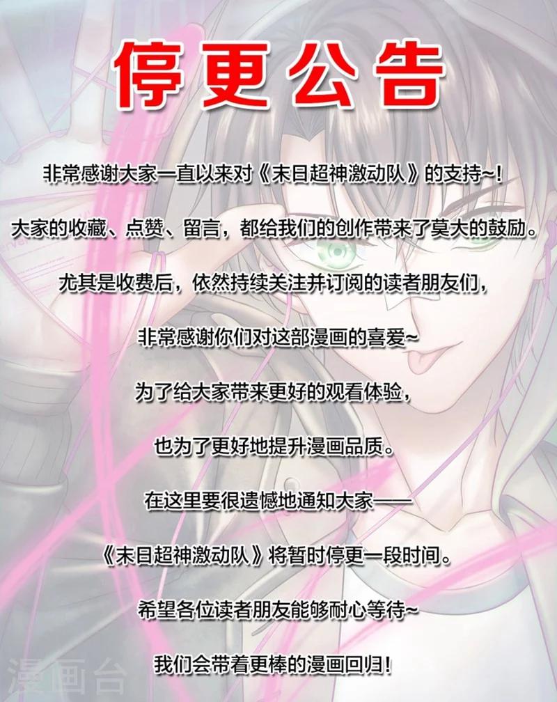 《末日超神激动队》4月12号停更通知 第1页