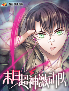 《末日超神激动队》漫画封面图 - tl漫画