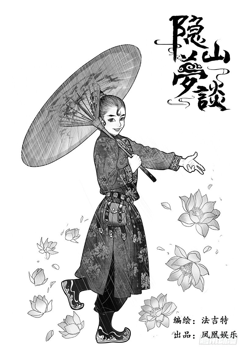 《隐山梦谈》第3话 一见倾心 第1页