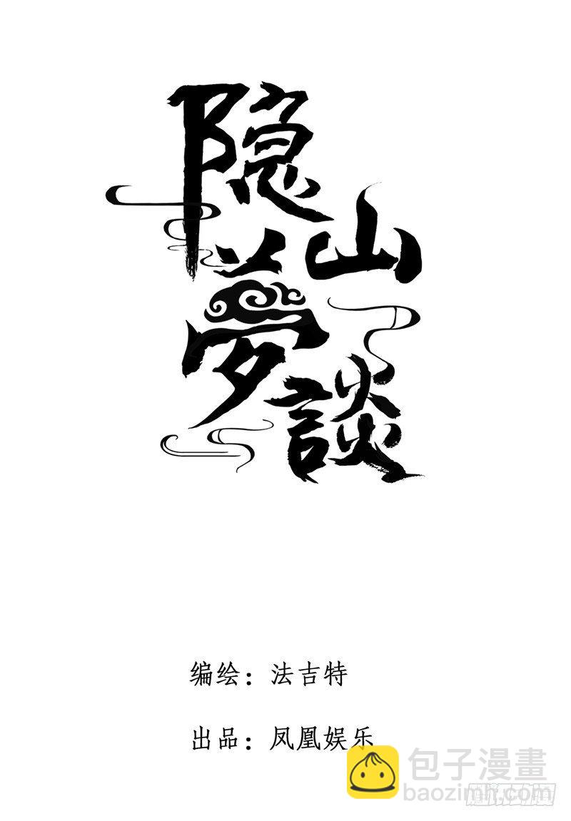 《隐山梦谈》第6话 当驸马 第12页