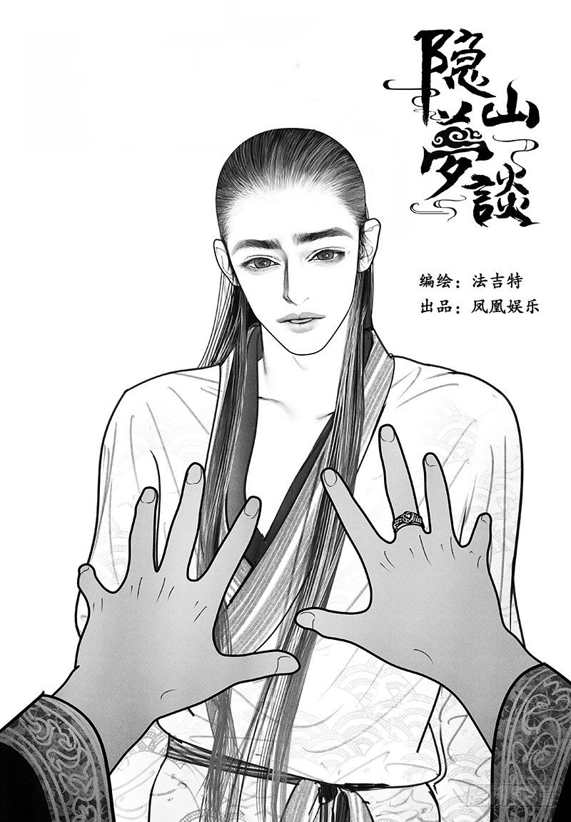 《隐山梦谈》第5话 寻踪 第1页