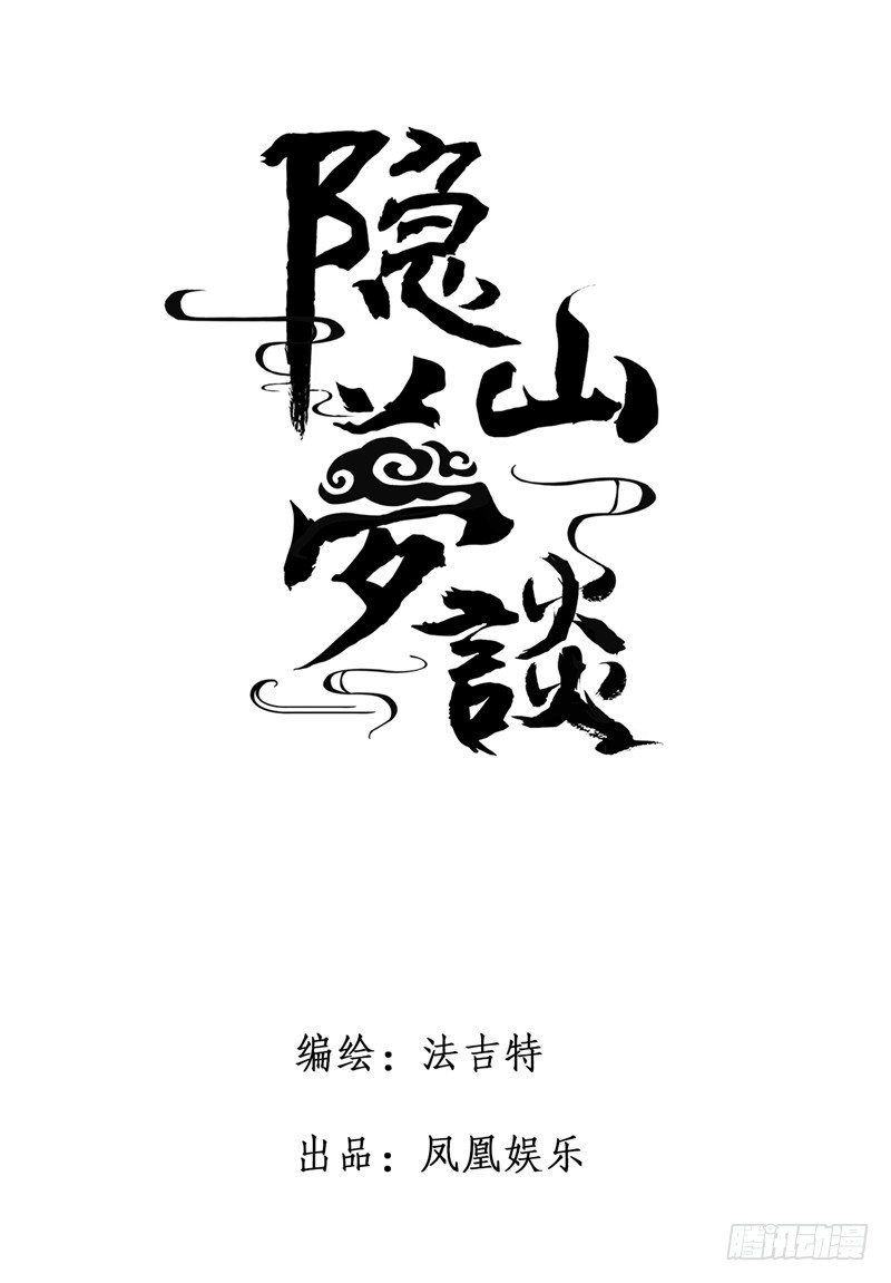 《隐山梦谈》第8话 应允婚事 第11页