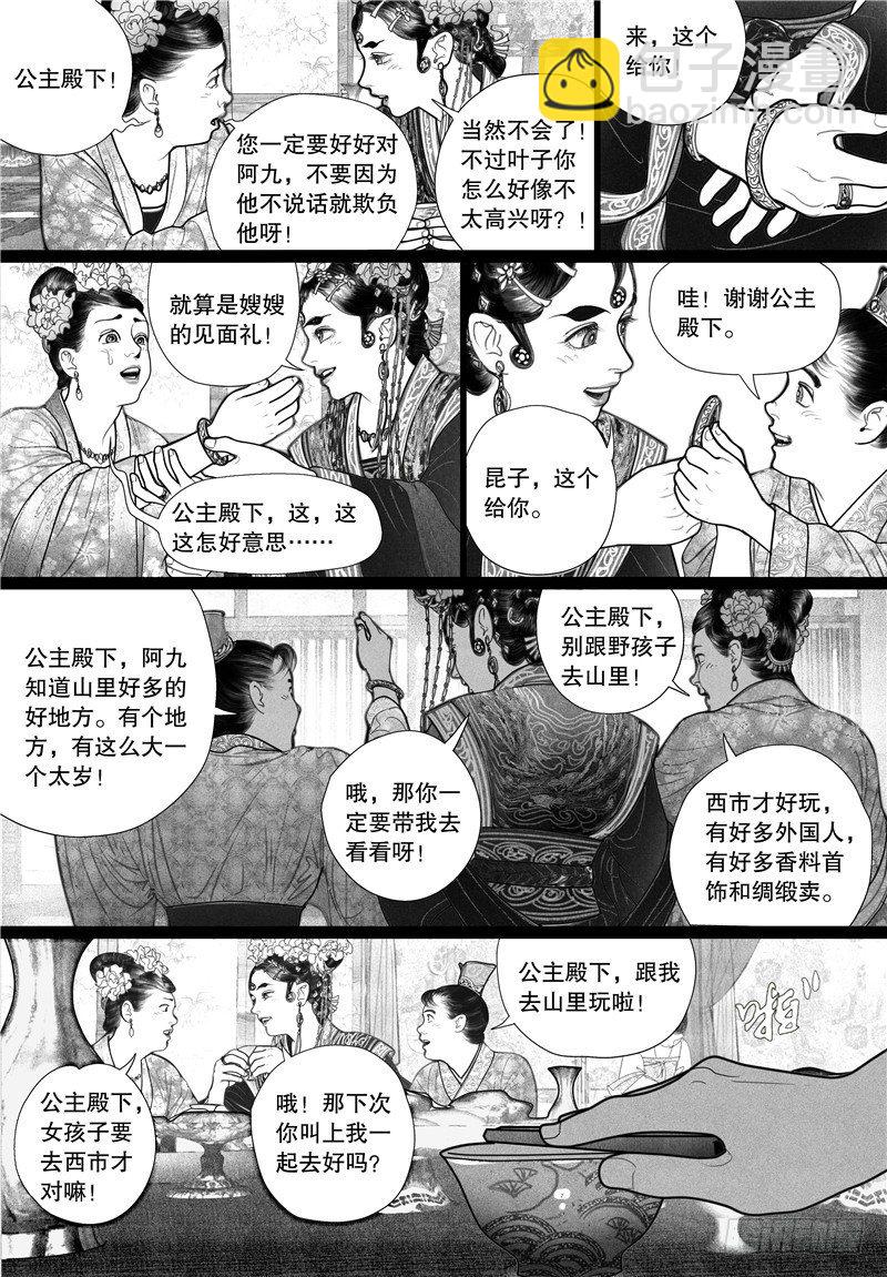 《隐山梦谈》第11话 晚宴 第8页