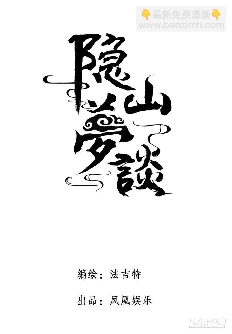 《隐山梦谈》第13话 初吻 第11页