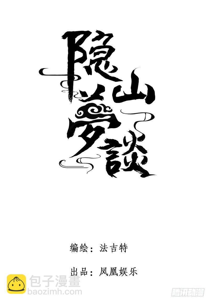 《隐山梦谈》第19话 旧怨（二） 第11页