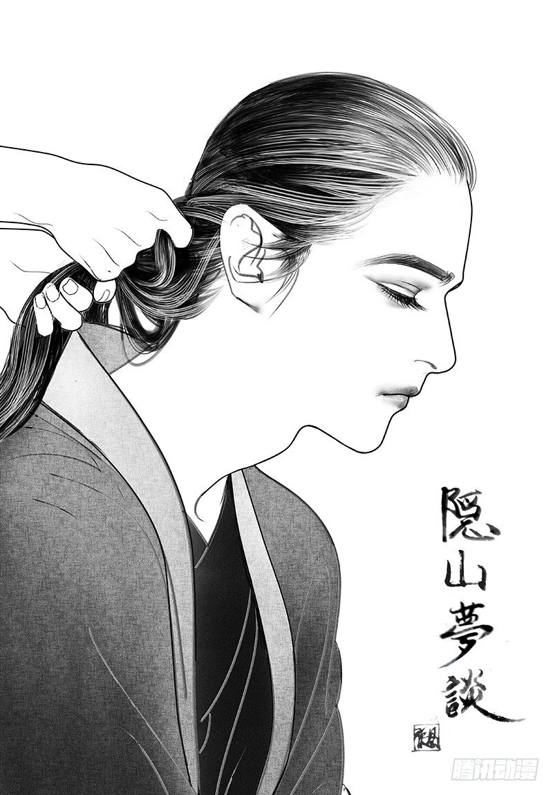 《隐山梦谈》第24话 赠诗 第1页