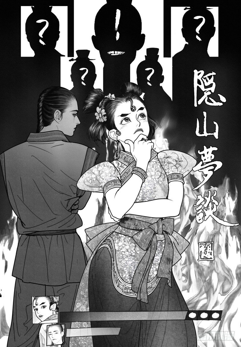 《隐山梦谈》第21话 旧怨（四） 第1页
