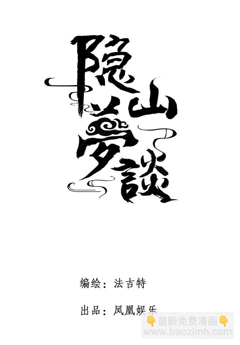 《隐山梦谈》第28话 特别的人 第11页