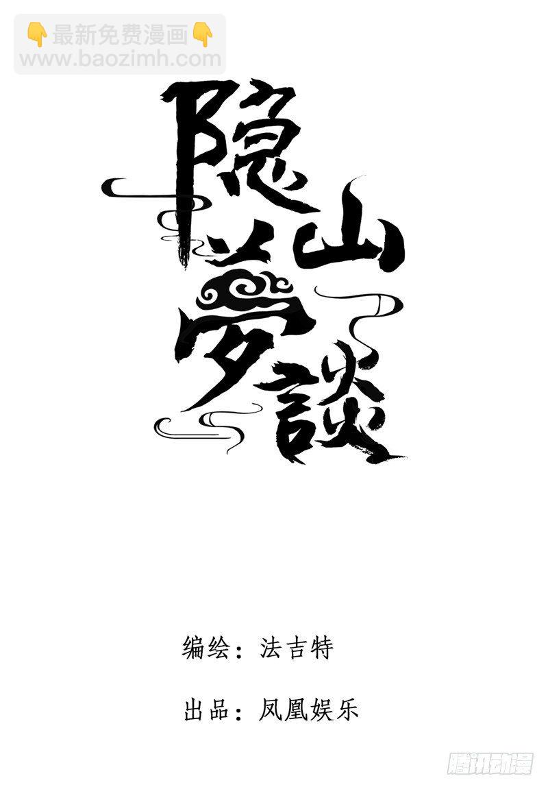 《隐山梦谈》第36话 情不自禁的凝望 第10页