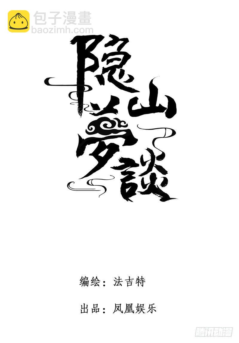 《隐山梦谈》第34话 大姥姥的香包 第12页