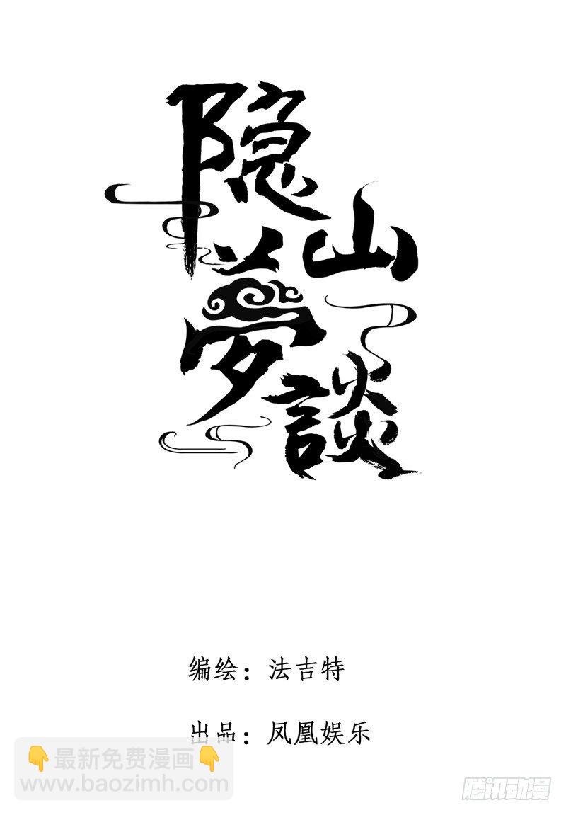 《隐山梦谈》第41话 “偶遇” 第11页