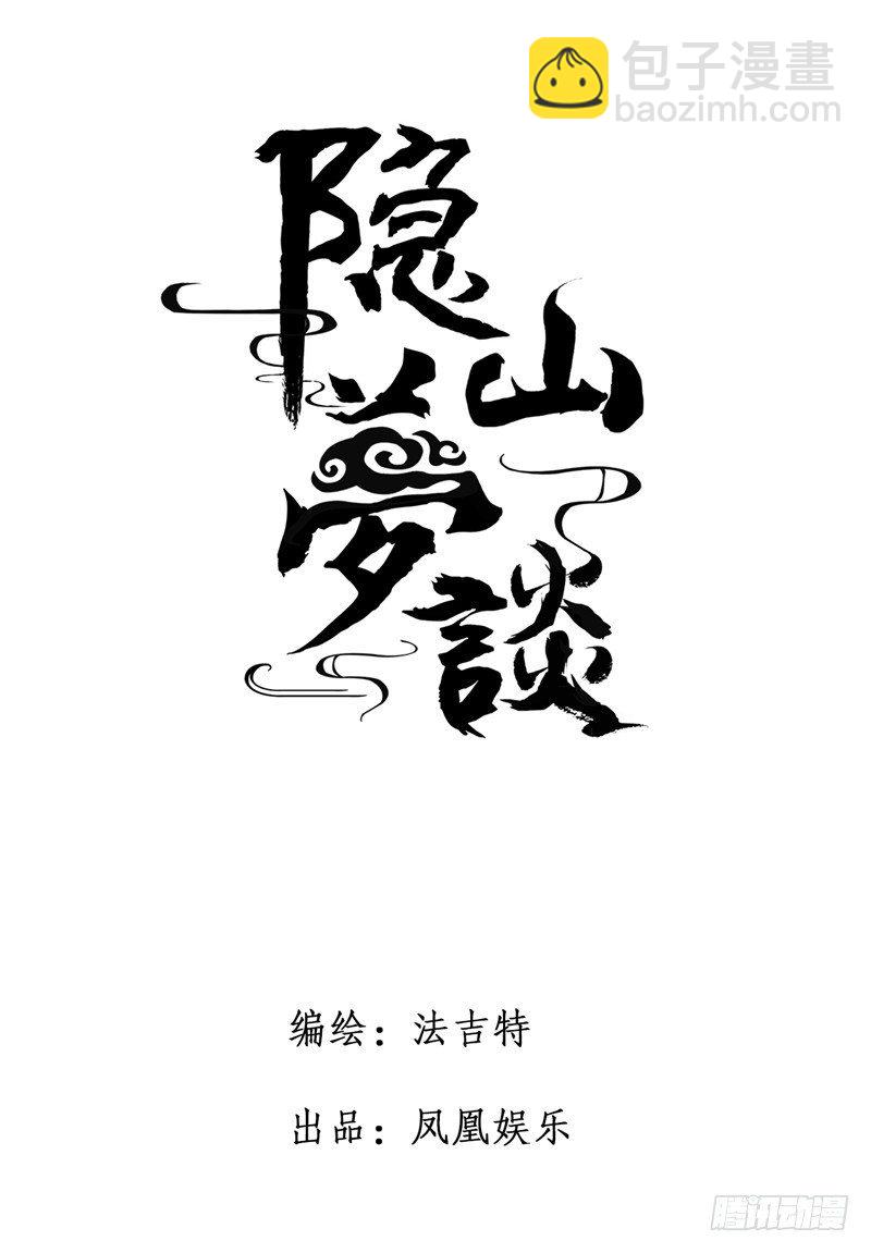 《隐山梦谈》第48话 身不由己 第12页