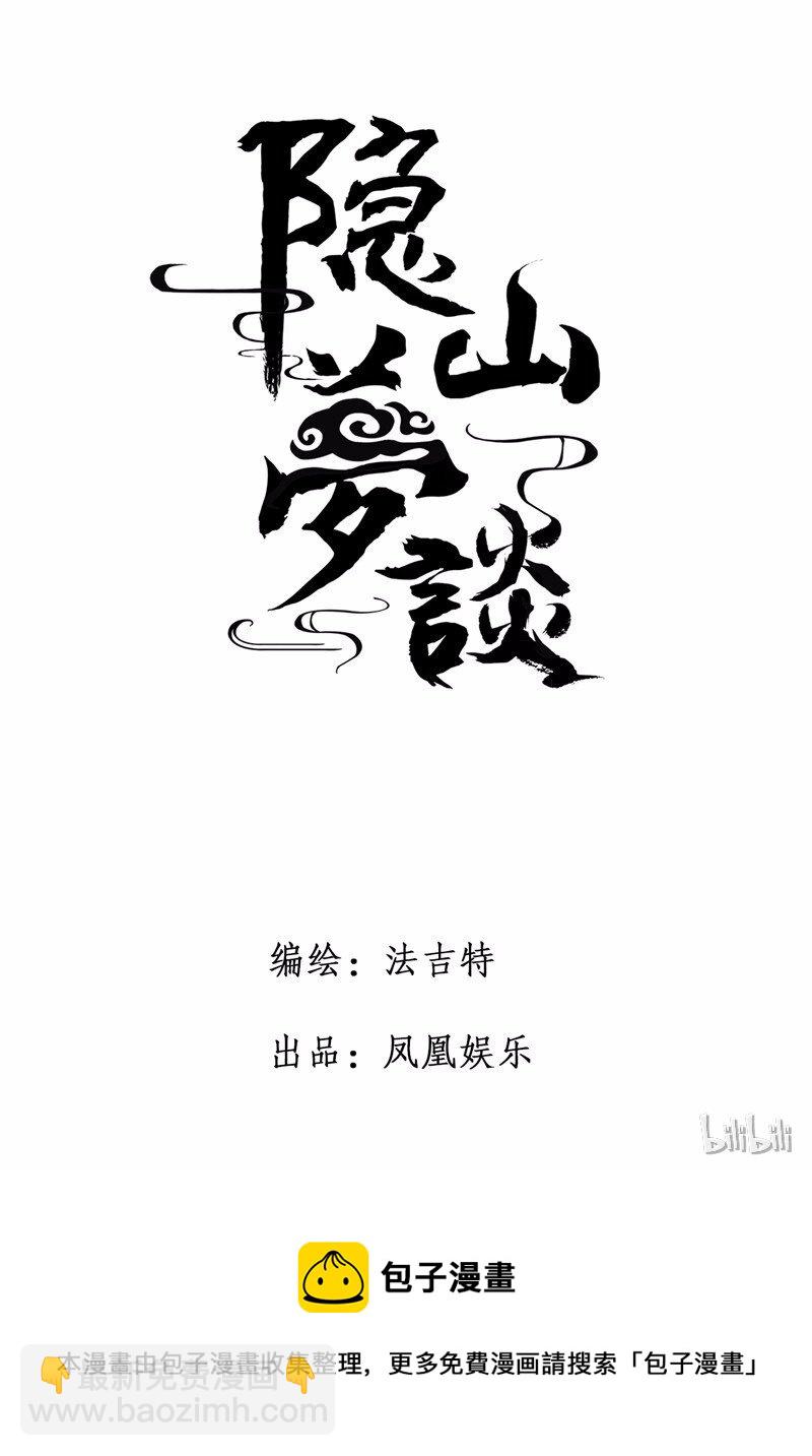 《隐山梦谈》番外 脑内访谈 第36页