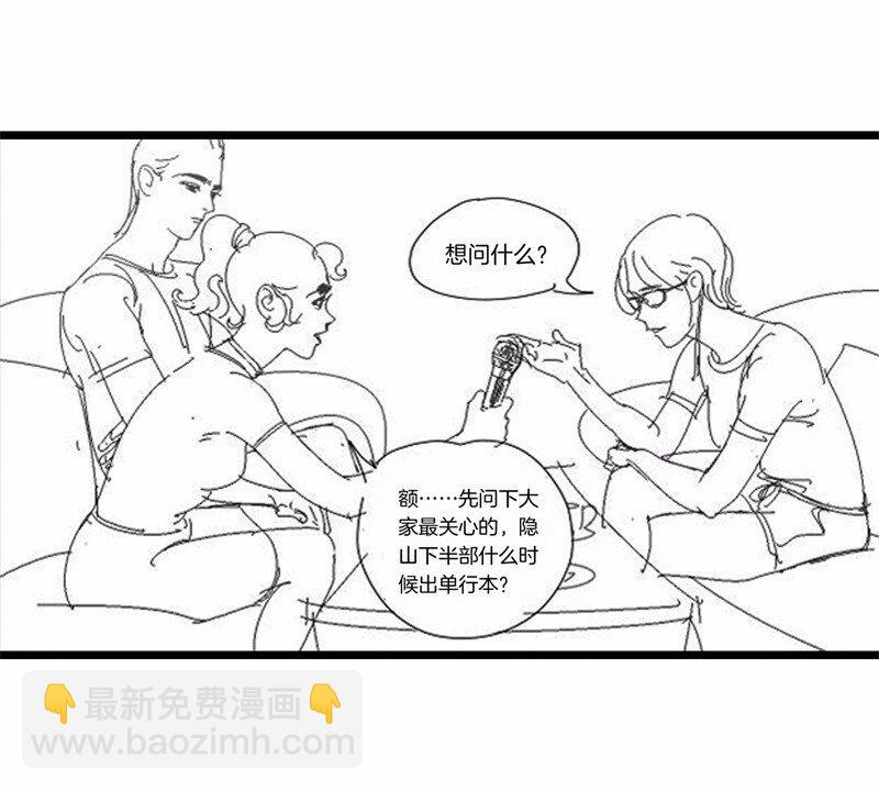 《隐山梦谈》番外 脑内访谈 第3页