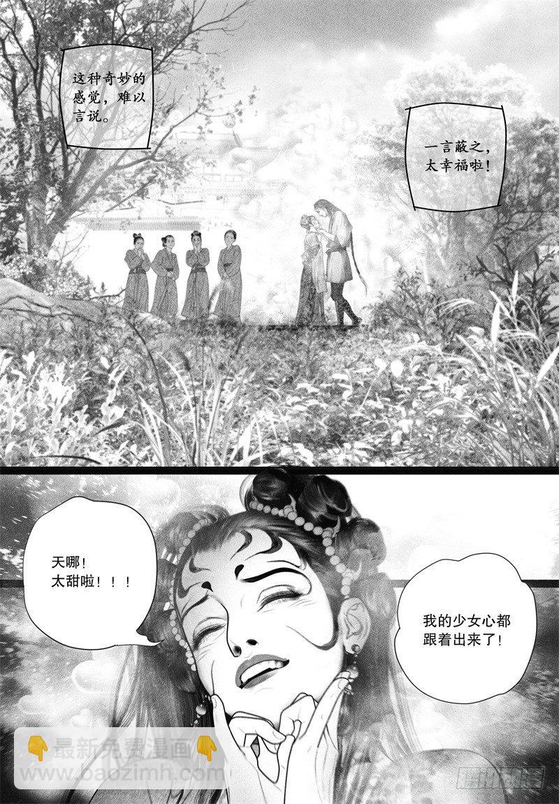 《隐山梦谈》第67话 甜蜜靠近（二） 第9页