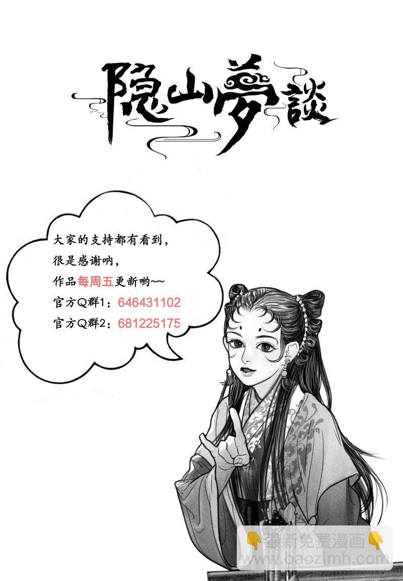 《隐山梦谈》第92话 驸马身世不简单？ 第11页