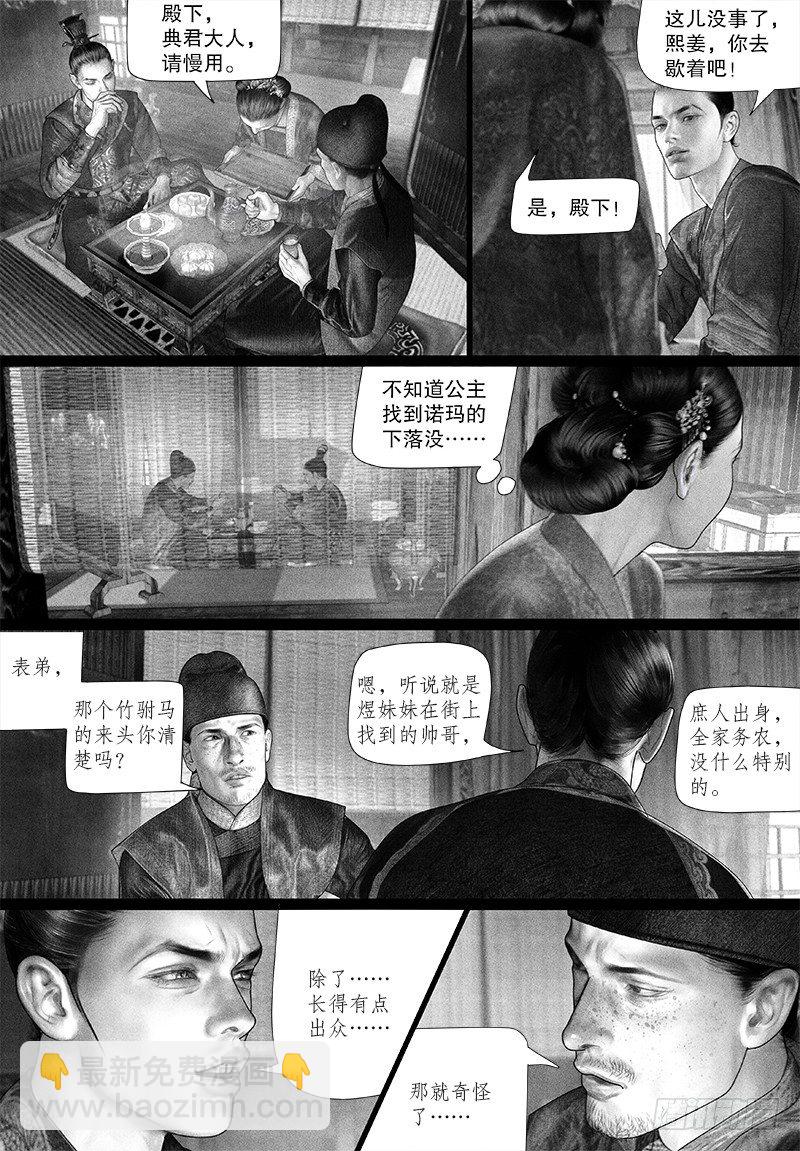 《隐山梦谈》第92话 驸马身世不简单？ 第7页