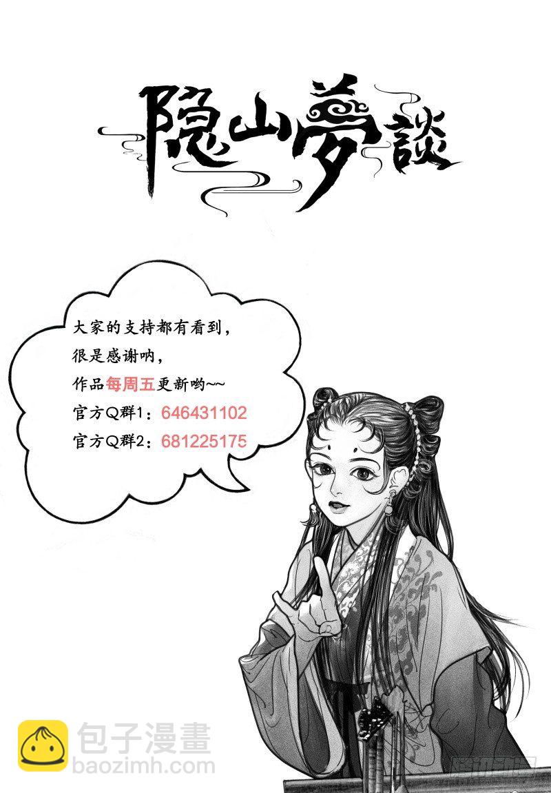 《隐山梦谈》第91话 阿九输了？！ 第11页