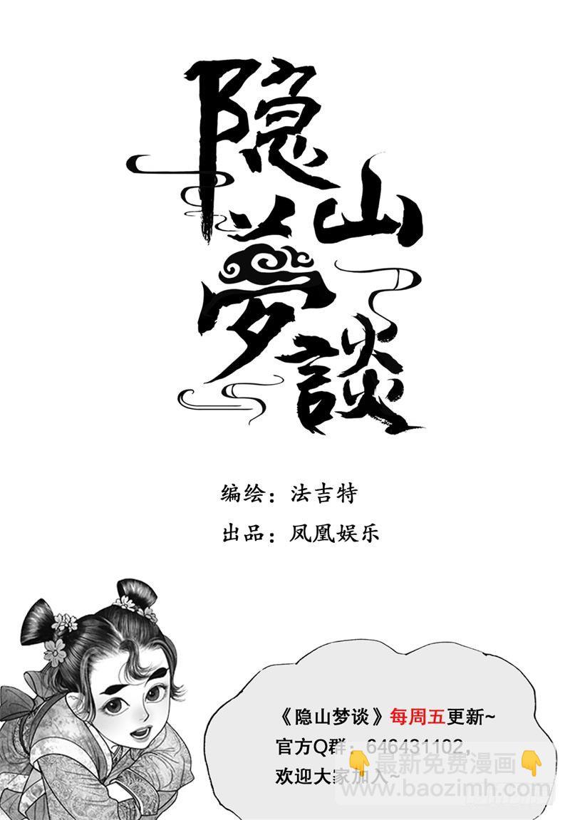《隐山梦谈》第94话 寿宴献礼 第12页