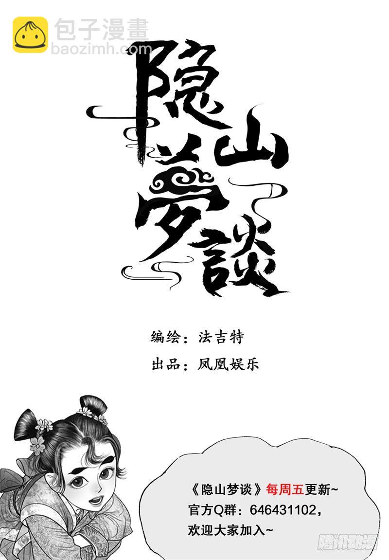 《隐山梦谈》第97话 阿九，你去哪儿？ 第11页