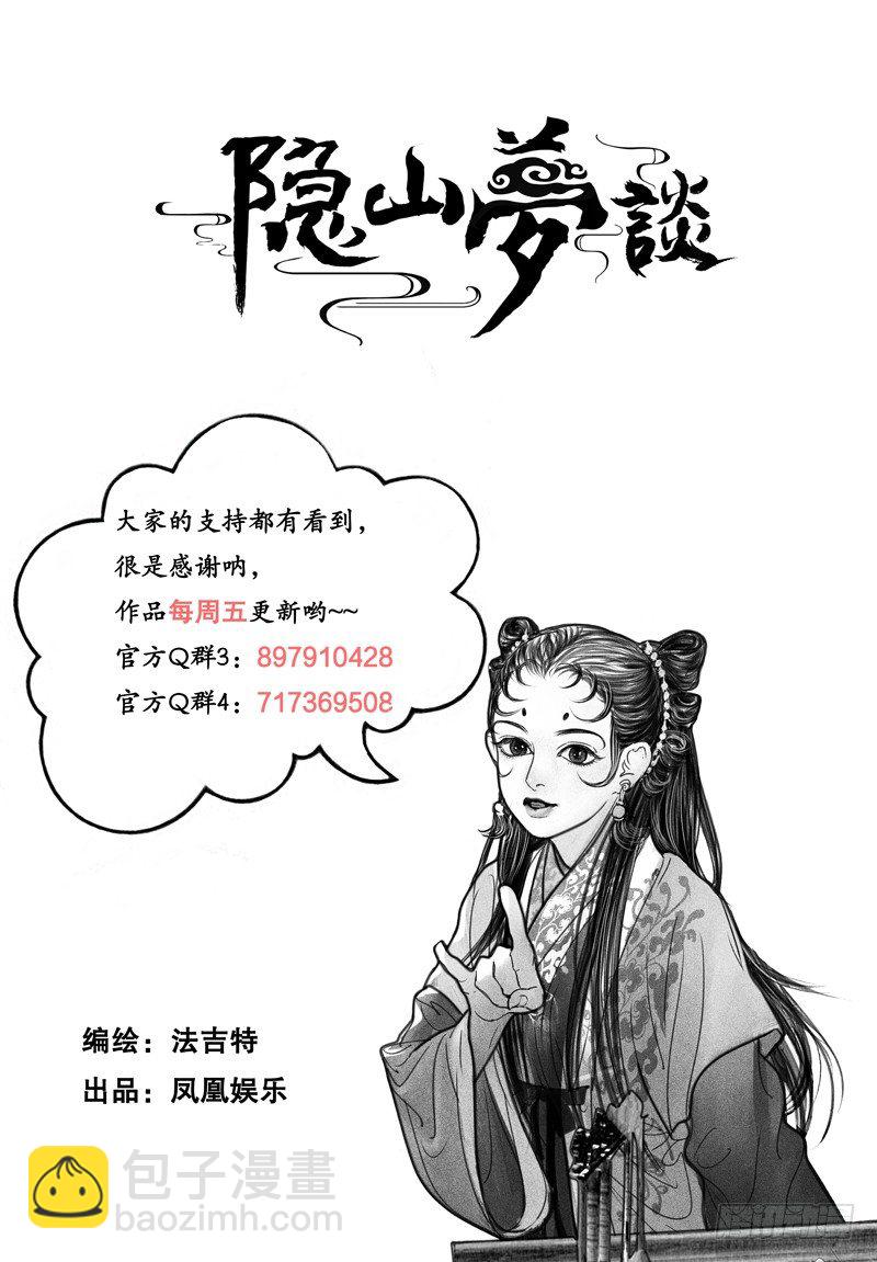 《隐山梦谈》101话 马球比赛 第11页