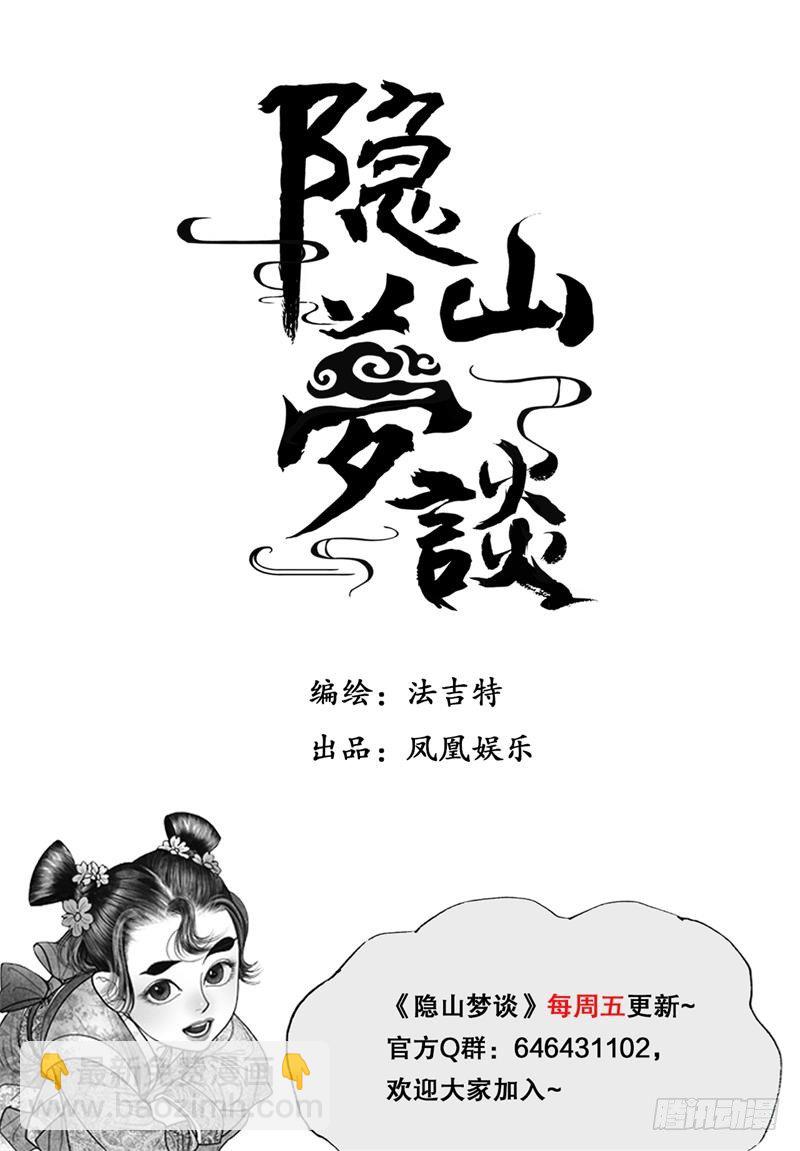 《隐山梦谈》第99话 私语 第11页