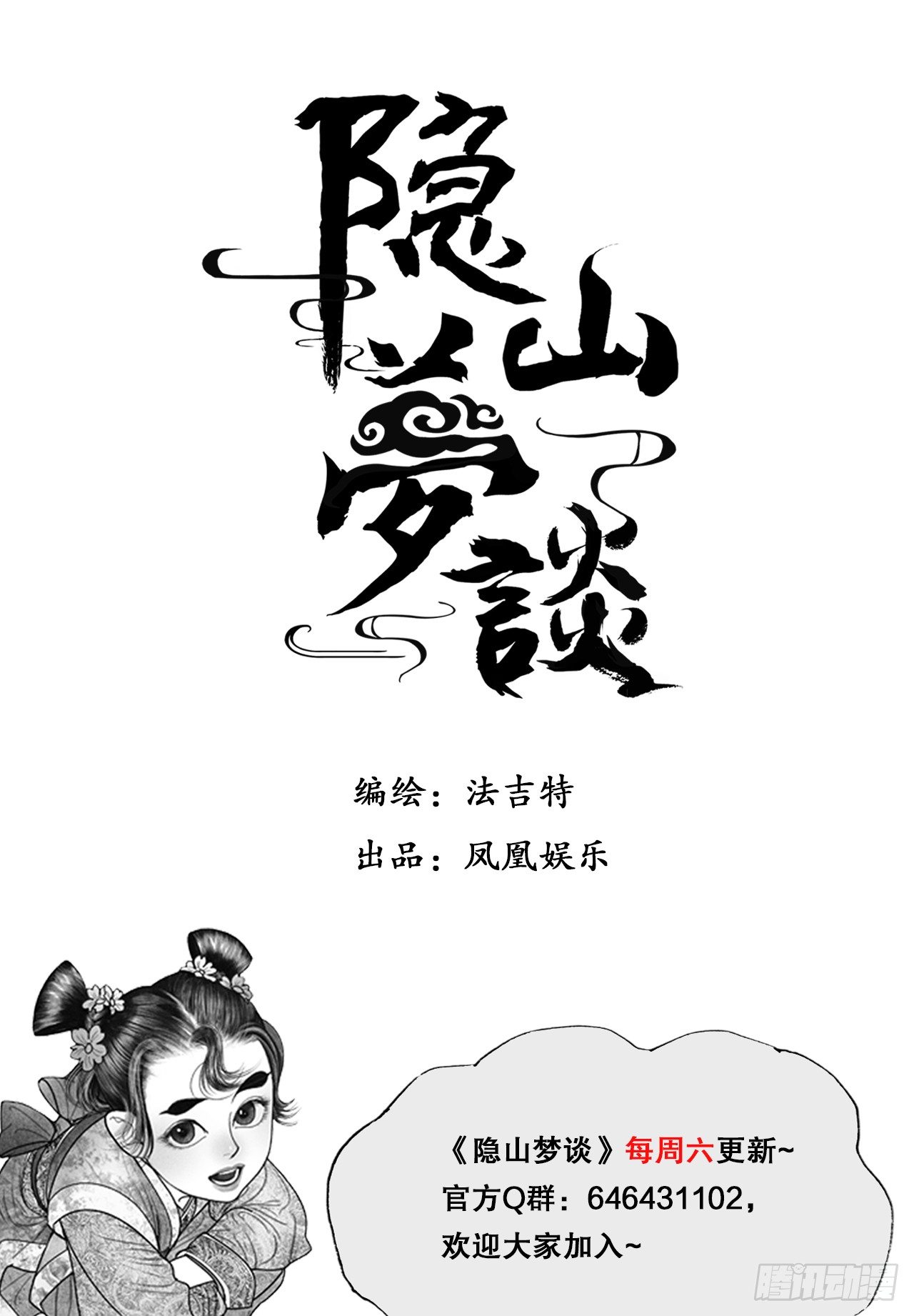 《隐山梦谈》第98话 驸马要干什么？ 第11页