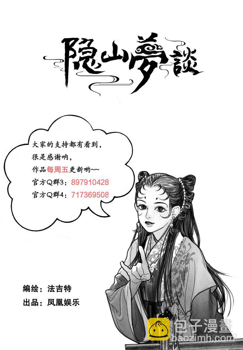 《隐山梦谈》105话 他是谁？ 第11页