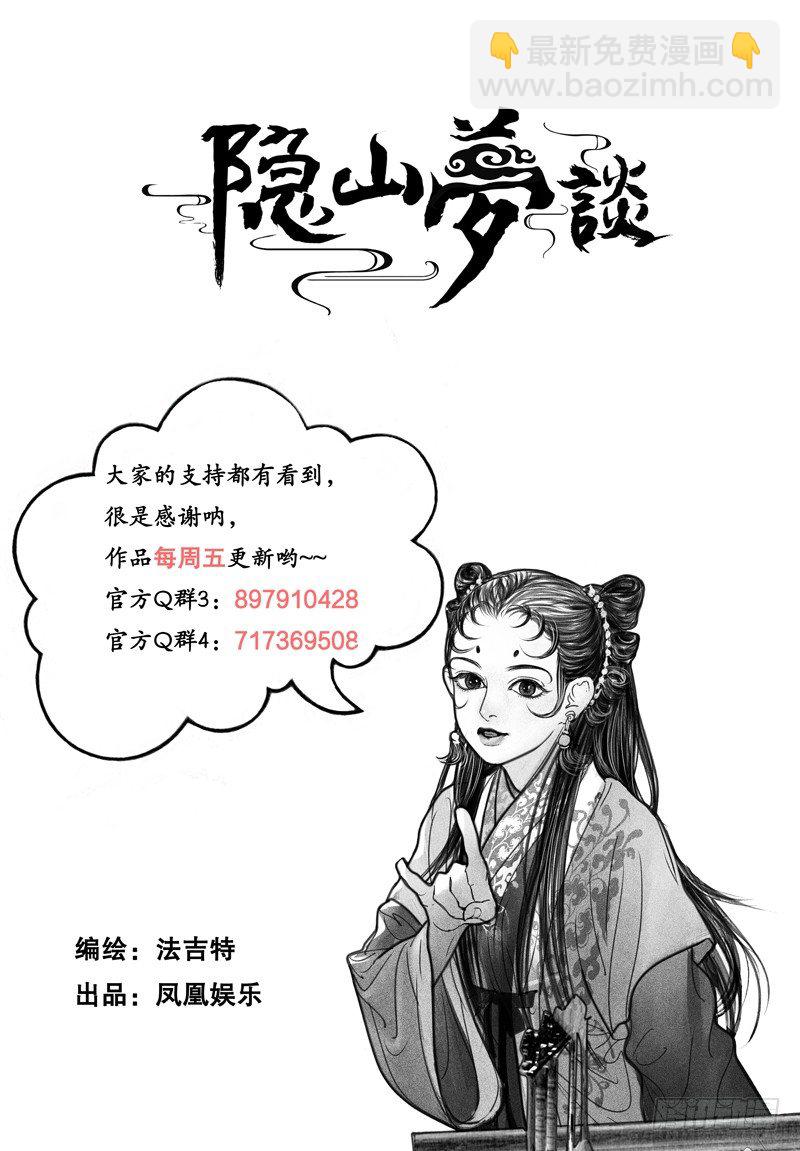 《隐山梦谈》102话 临时生变 第11页