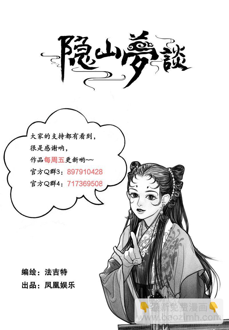 《隐山梦谈》109话 莫非是神仙？ 第10页