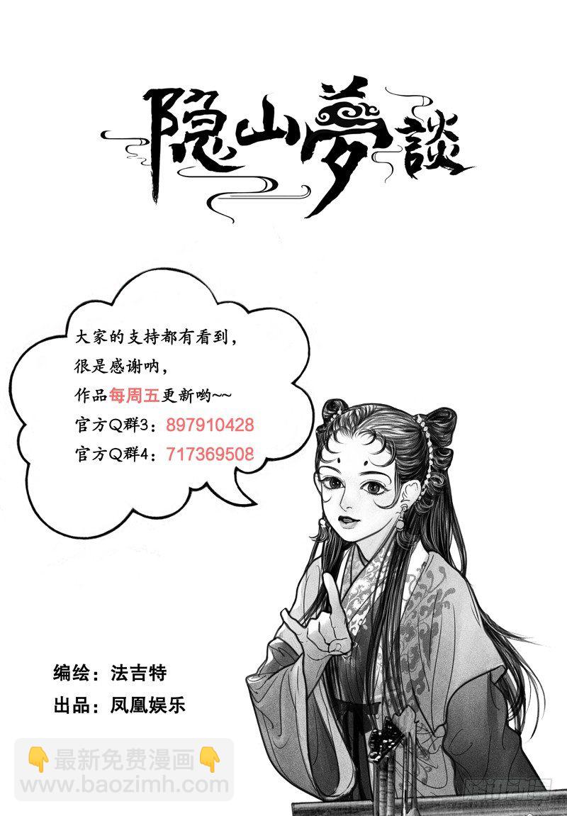 《隐山梦谈》108话 实力碾压 第11页