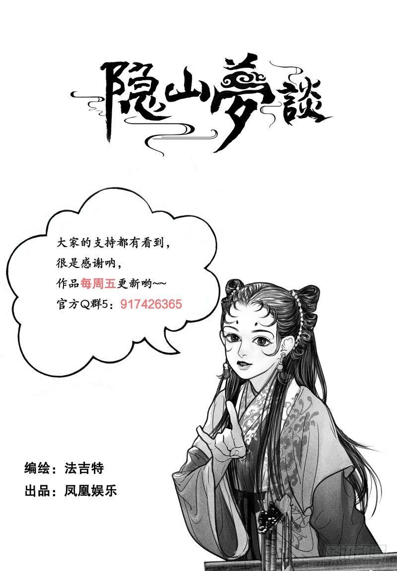 《隐山梦谈》112话 密谋 第12页