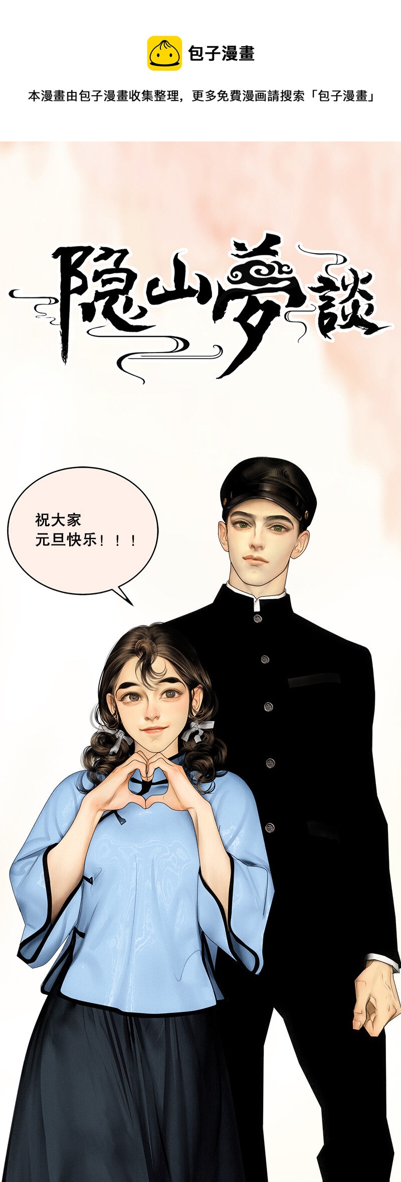 《隐山梦谈》元旦快乐 元旦活动 第1页
