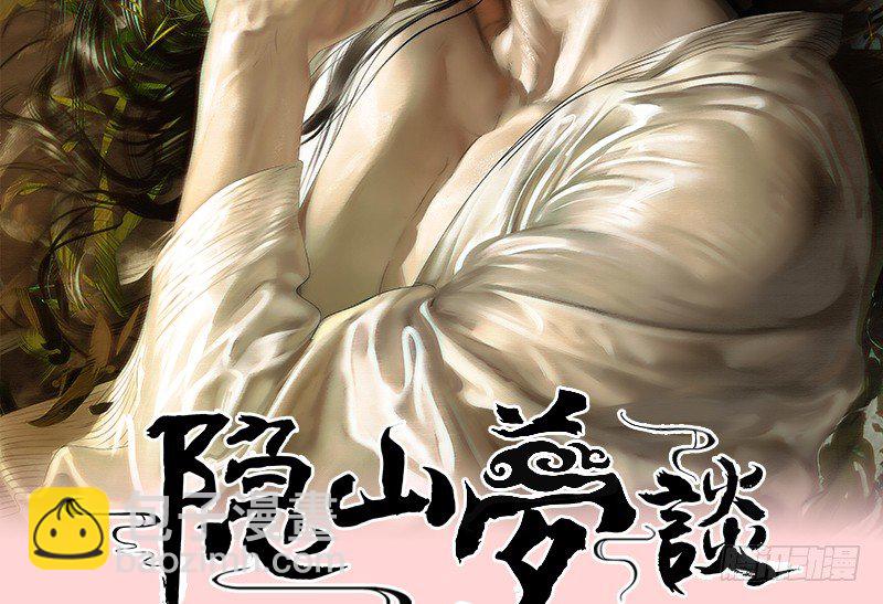 《隐山梦谈》121话 驸马是妖？！ 第12页