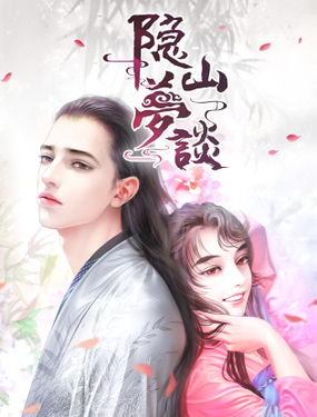 《隐山梦谈》漫画封面图 - tl漫画