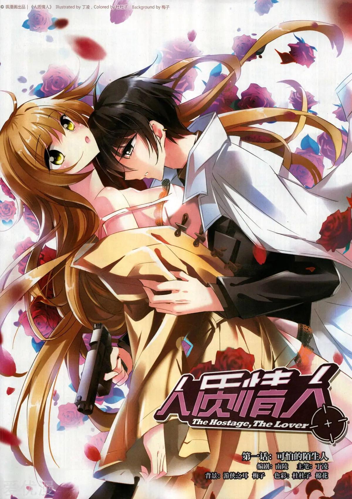 《人质情人》第1话 可怕的陌生人 第1页