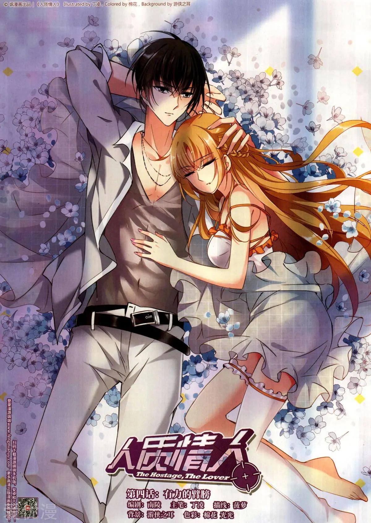 《人质情人》第4话 有力的臂膀 第1页