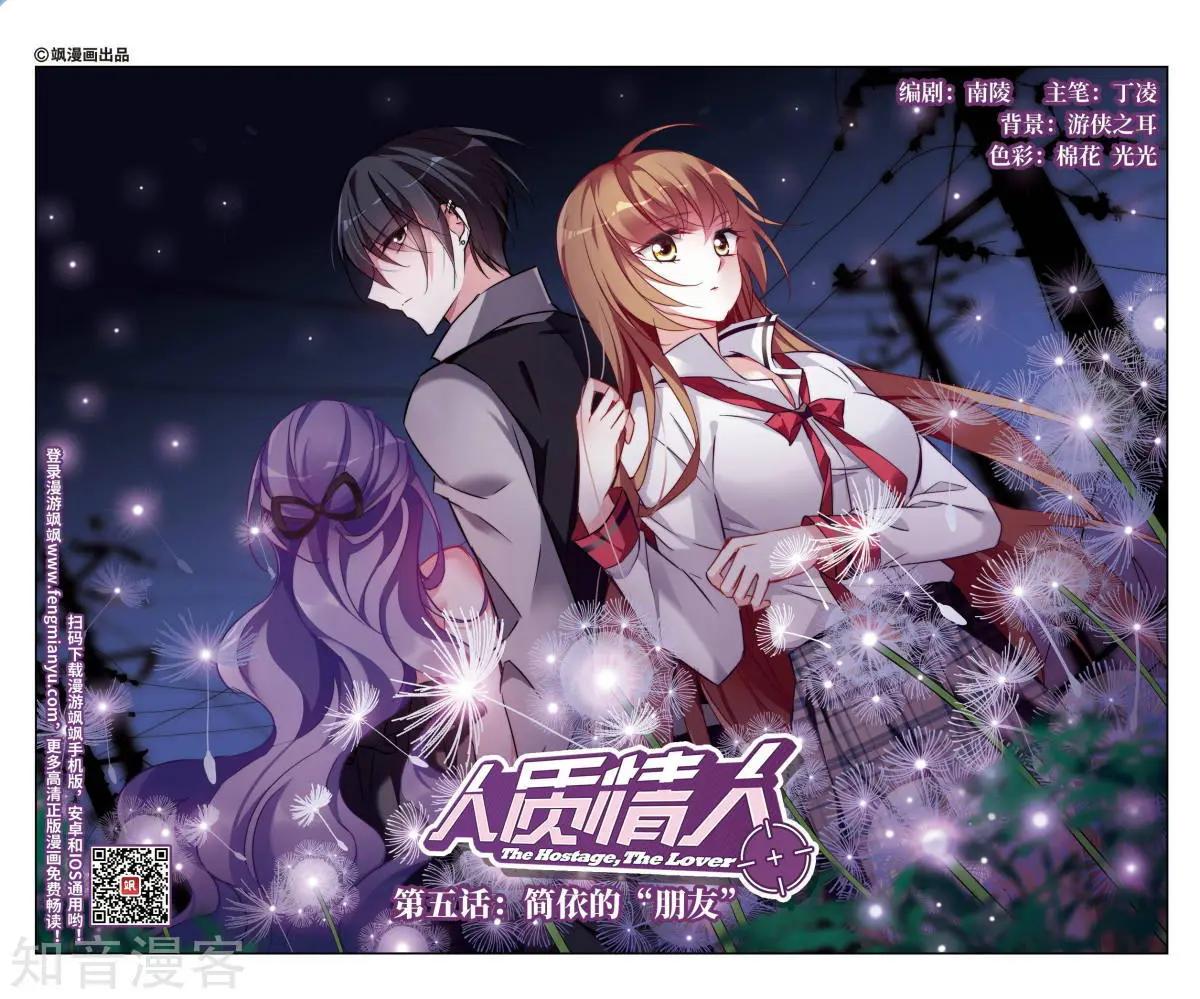 《人质情人》第5话 简依的“朋友” 第1页