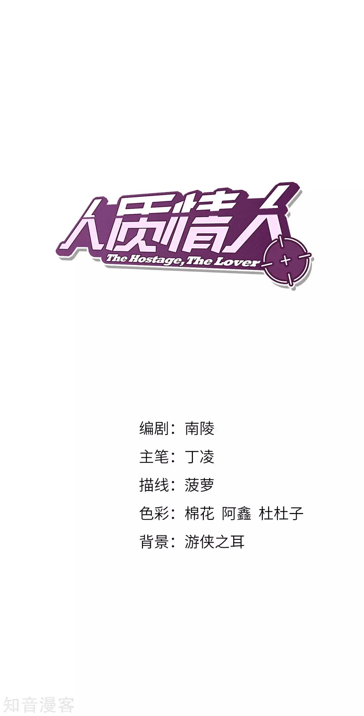《人质情人》第7话1 英雄救美 第1页