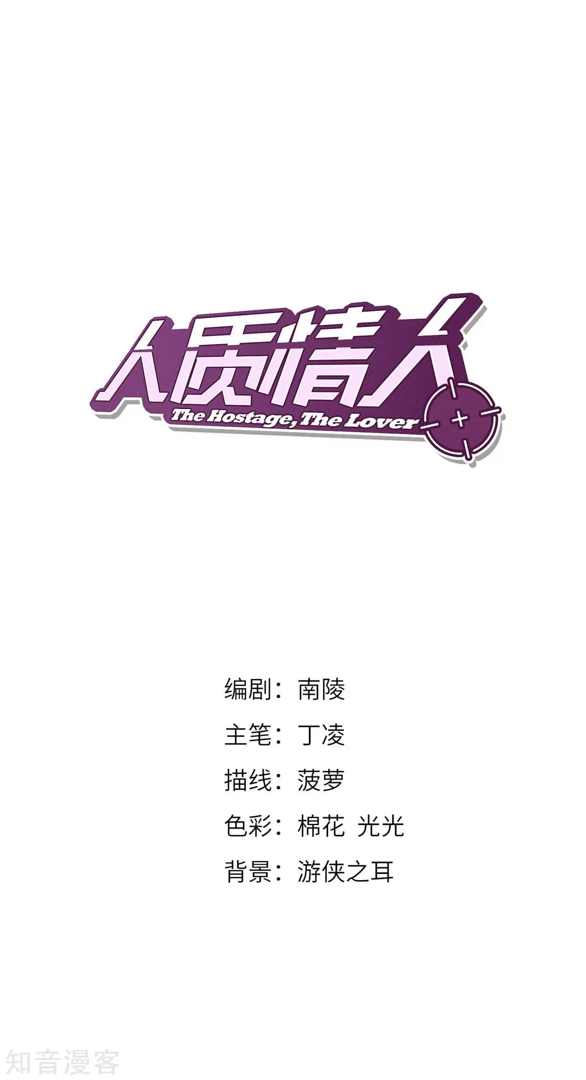 《人质情人》第6话2 投怀送抱 第1页