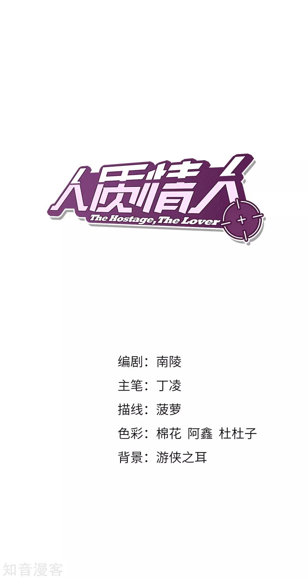 《人质情人》第7话2 英雄救美 第1页