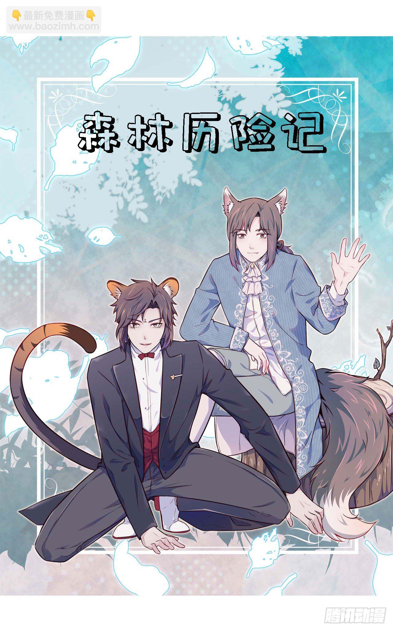 《要有光》【特别篇】森林历险记1 第2页