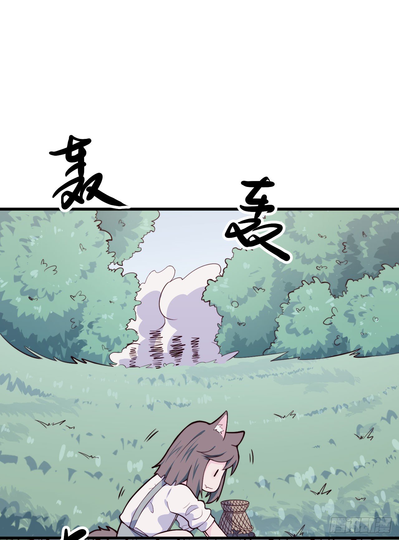 《要有光》【特别篇】森林历险记5 第11页