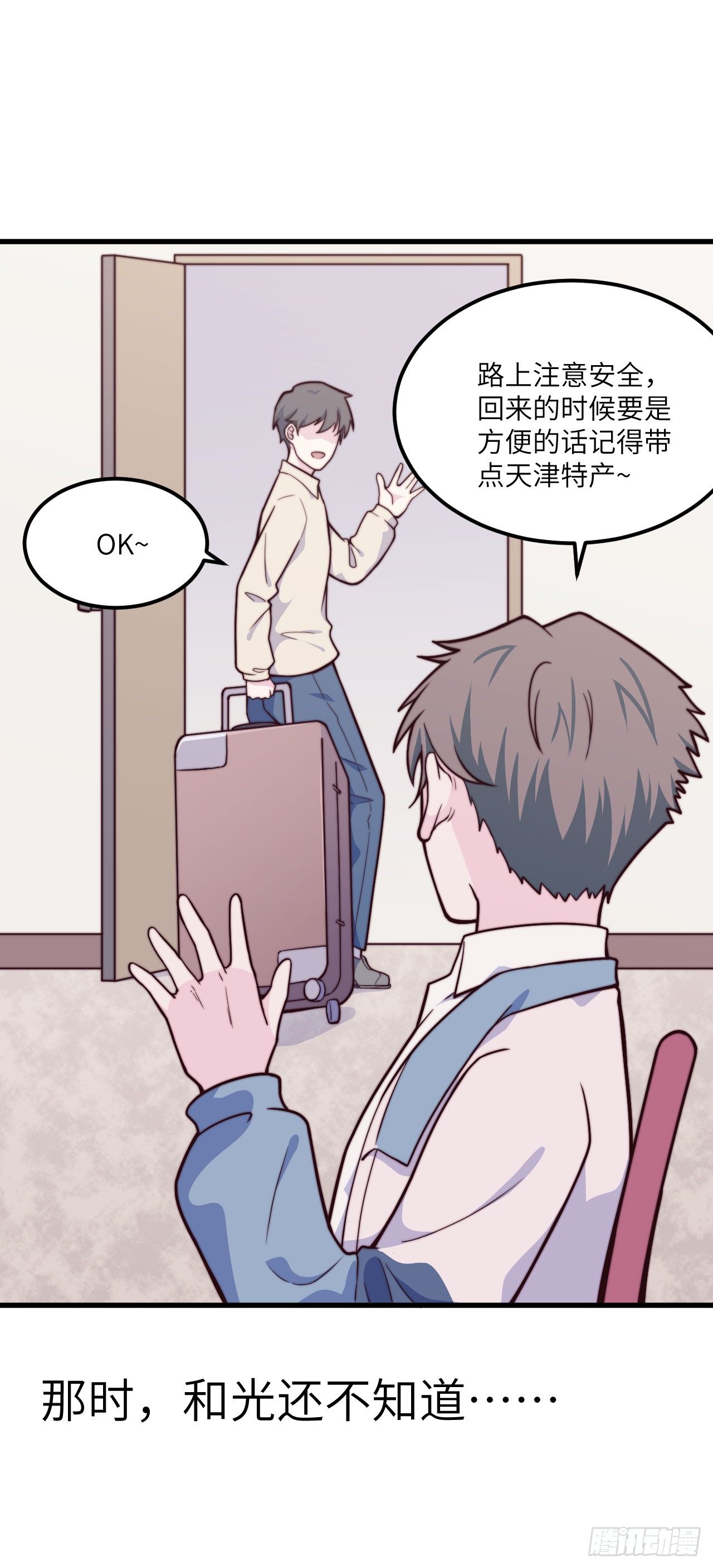 《要有光》【第47话】舍长是...天津人？ 第5页