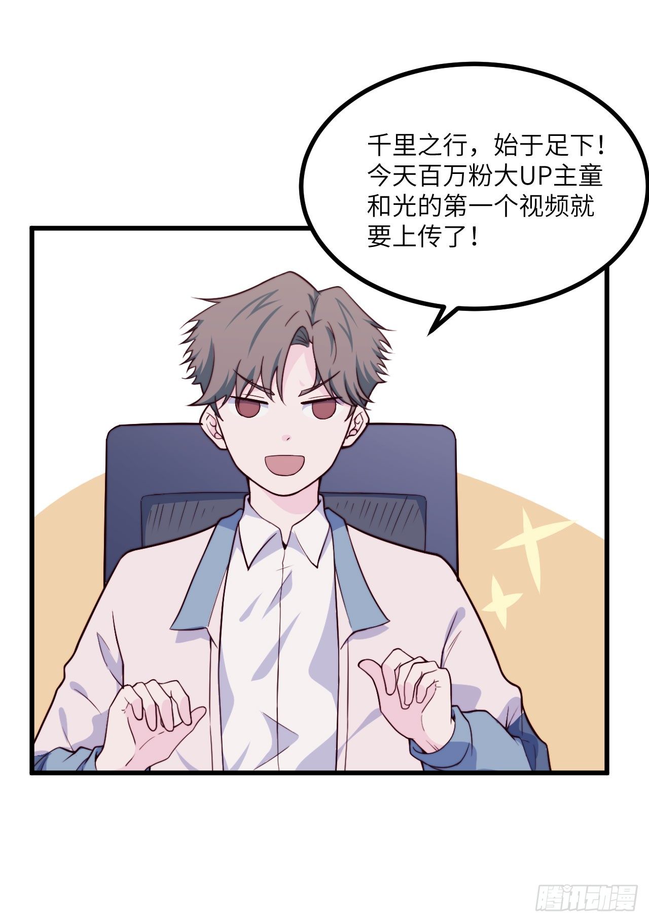 《要有光》【第51话】新人UP主Soda？ 第15页